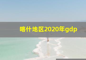 喀什地区2020年gdp