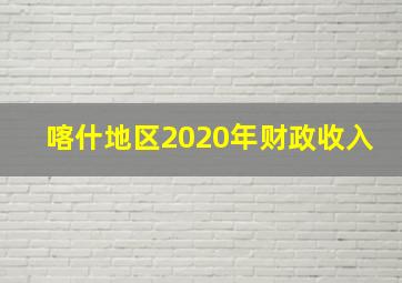 喀什地区2020年财政收入