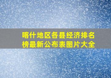 喀什地区各县经济排名榜最新公布表图片大全