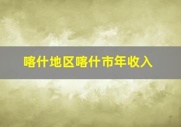 喀什地区喀什市年收入