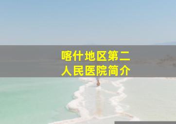 喀什地区第二人民医院简介