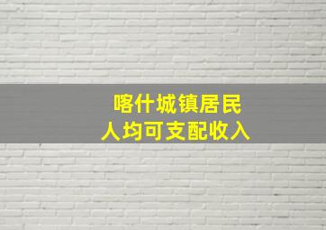 喀什城镇居民人均可支配收入