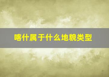 喀什属于什么地貌类型