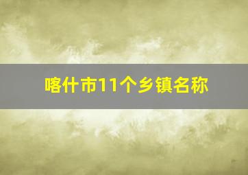 喀什市11个乡镇名称