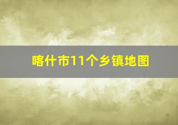 喀什市11个乡镇地图