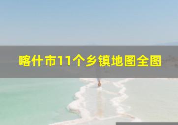 喀什市11个乡镇地图全图