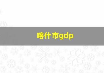 喀什市gdp