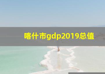 喀什市gdp2019总值