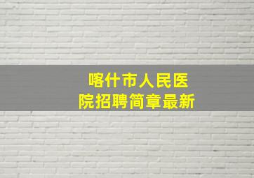 喀什市人民医院招聘简章最新