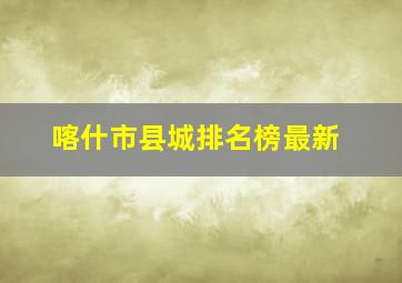 喀什市县城排名榜最新