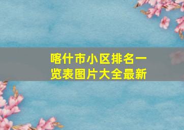 喀什市小区排名一览表图片大全最新