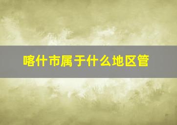 喀什市属于什么地区管