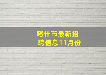 喀什市最新招聘信息11月份