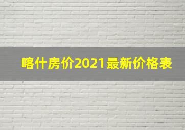 喀什房价2021最新价格表