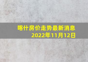 喀什房价走势最新消息2022年11月12日