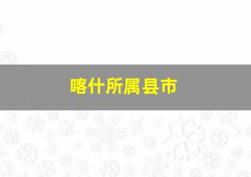 喀什所属县市