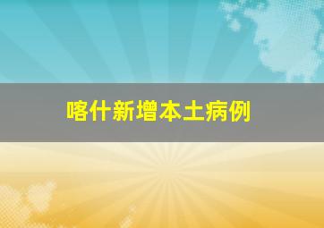 喀什新增本土病例