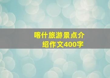 喀什旅游景点介绍作文400字