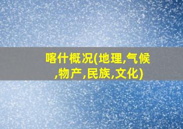 喀什概况(地理,气候,物产,民族,文化)