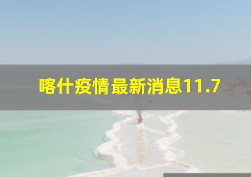 喀什疫情最新消息11.7