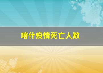 喀什疫情死亡人数