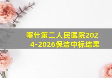 喀什第二人民医院2024-2026保洁中标结果