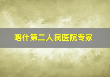 喀什第二人民医院专家