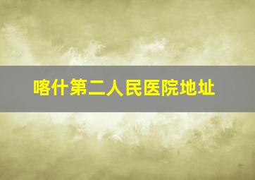 喀什第二人民医院地址