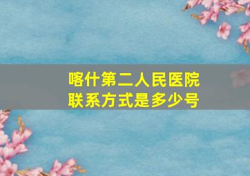 喀什第二人民医院联系方式是多少号