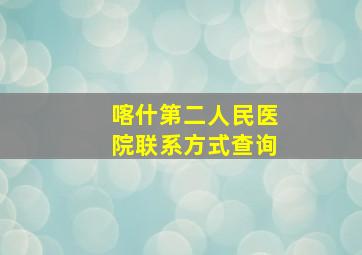 喀什第二人民医院联系方式查询