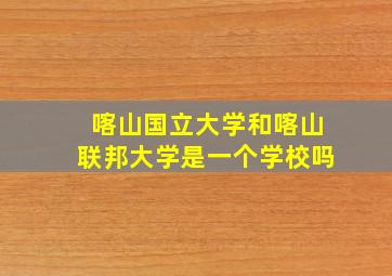 喀山国立大学和喀山联邦大学是一个学校吗