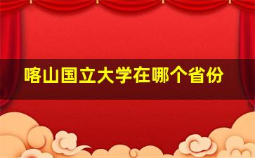 喀山国立大学在哪个省份