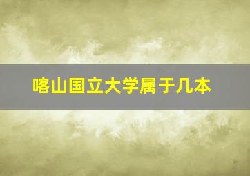 喀山国立大学属于几本