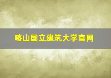 喀山国立建筑大学官网