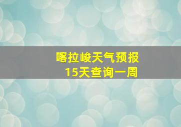 喀拉峻天气预报15天查询一周