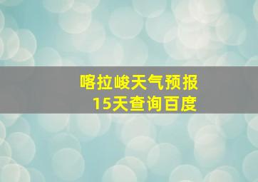 喀拉峻天气预报15天查询百度