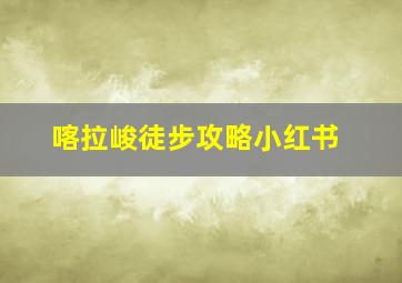 喀拉峻徒步攻略小红书