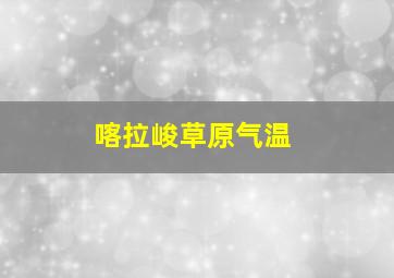 喀拉峻草原气温