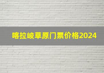 喀拉峻草原门票价格2024