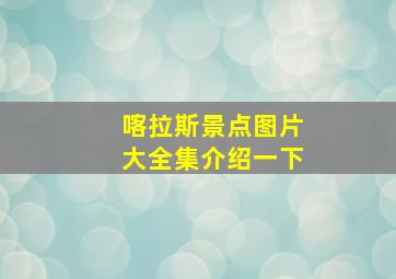 喀拉斯景点图片大全集介绍一下