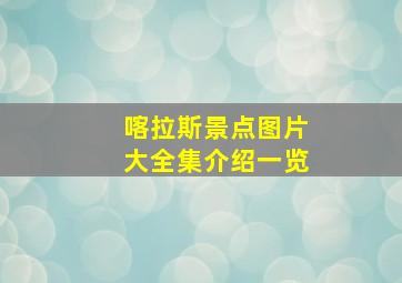 喀拉斯景点图片大全集介绍一览