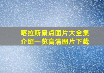 喀拉斯景点图片大全集介绍一览高清图片下载