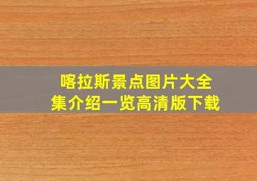 喀拉斯景点图片大全集介绍一览高清版下载