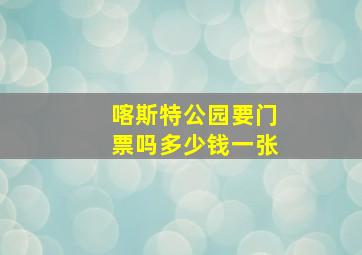 喀斯特公园要门票吗多少钱一张