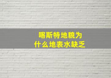 喀斯特地貌为什么地表水缺乏