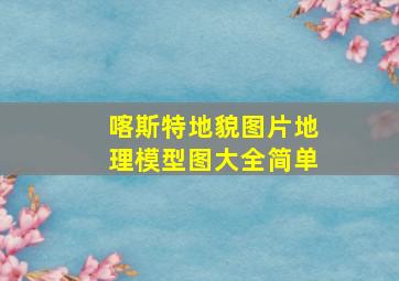 喀斯特地貌图片地理模型图大全简单