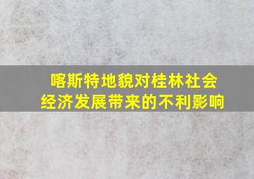 喀斯特地貌对桂林社会经济发展带来的不利影响