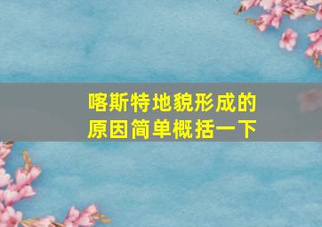 喀斯特地貌形成的原因简单概括一下