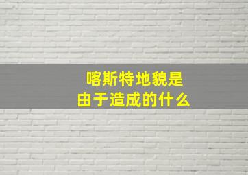 喀斯特地貌是由于造成的什么