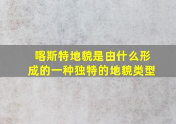 喀斯特地貌是由什么形成的一种独特的地貌类型